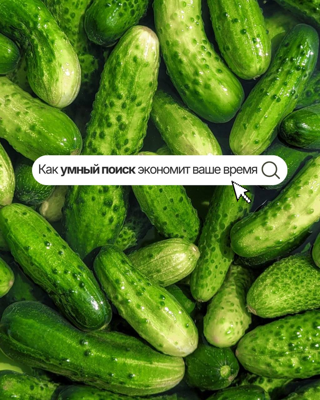 КАК УМНЫЙ ПОИСК ЭКОНОМИТ ВАШЕ ВРЕМЯ