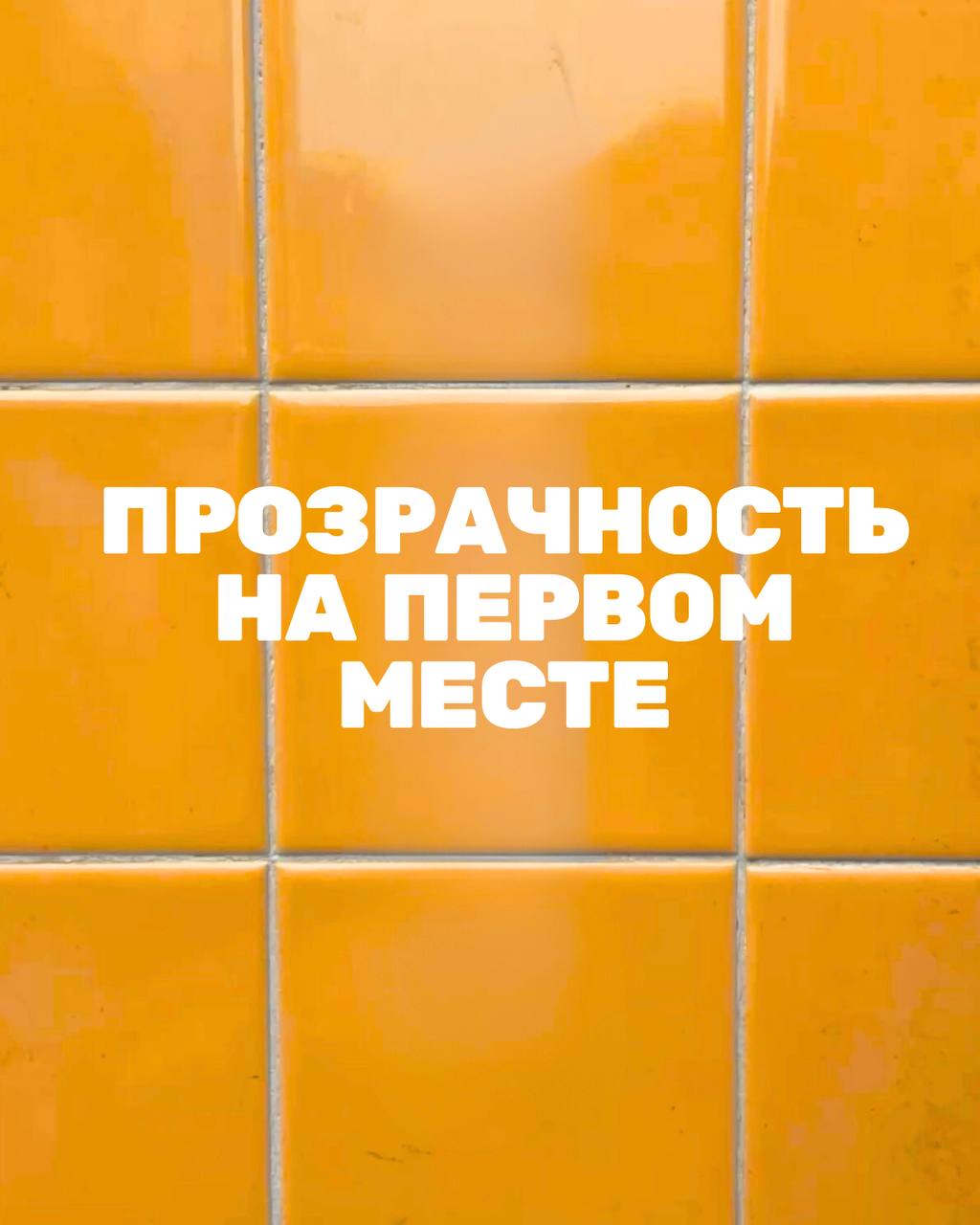 ПРОЗРАЧНОСТЬ НА ПЕРВОМ МЕСТЕ