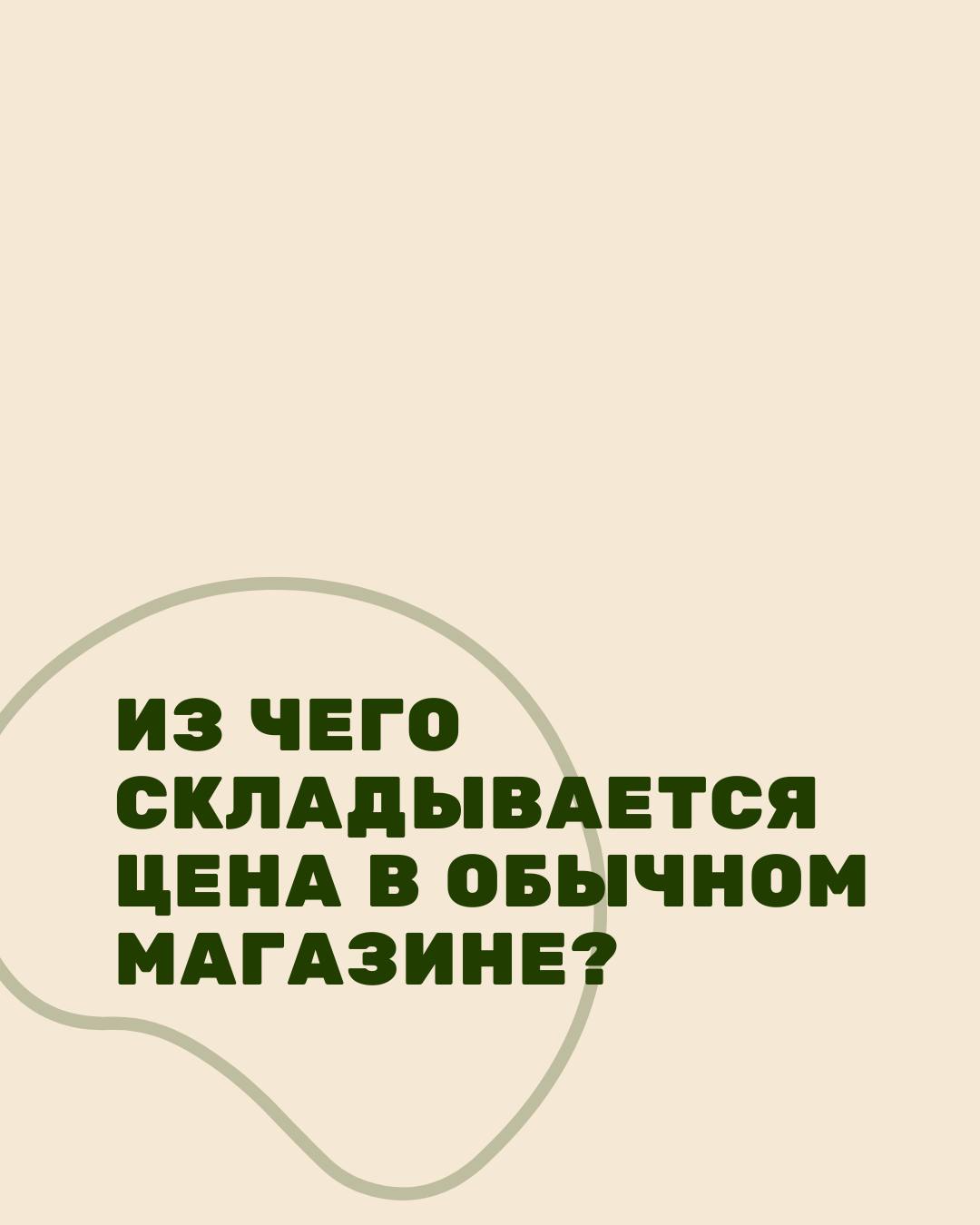 ИЗ ЧЕГО СКЛАДЫВАЕТСЯ ЦЕНА ОБЫЧНОМ МАГАЗИНЕ?