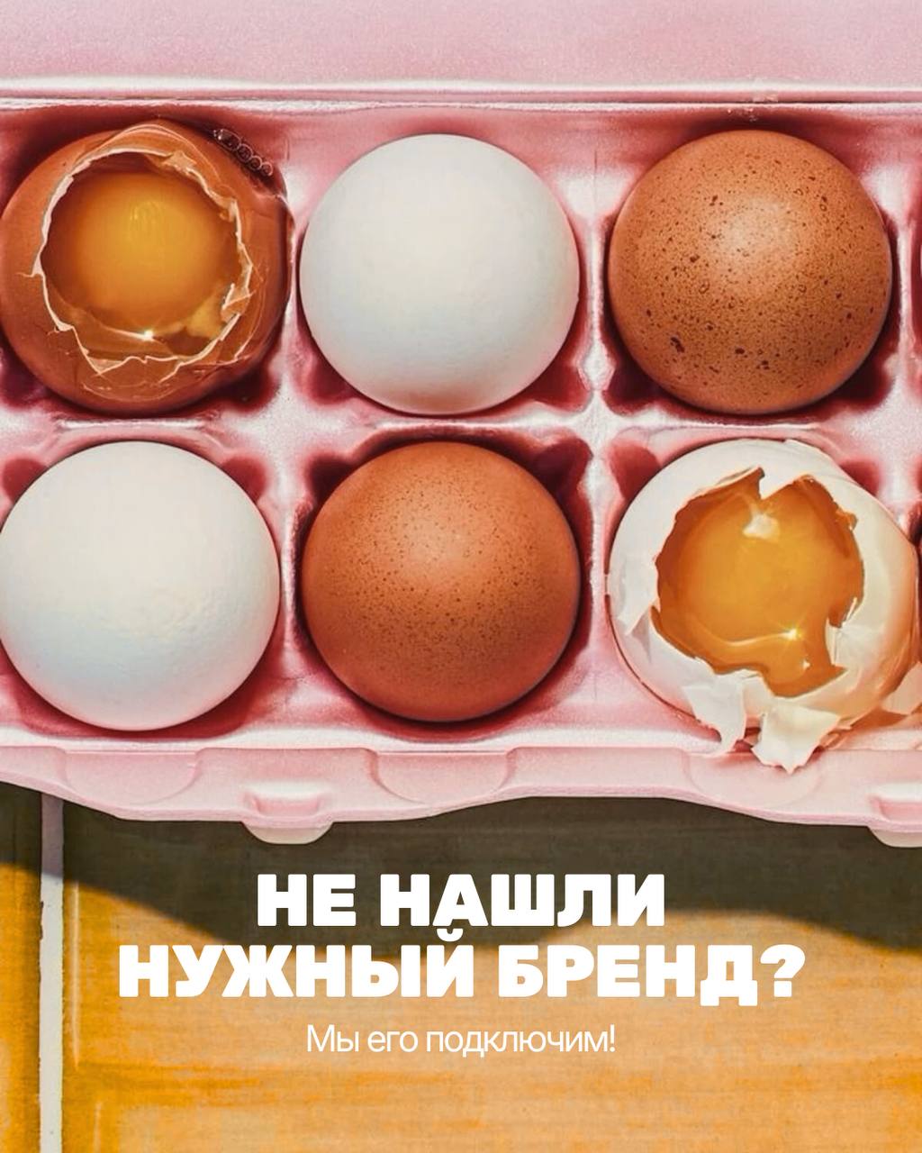 НЕ НАШЛИ НУЖНЫЙ БРЕНД? Мы его добавим!