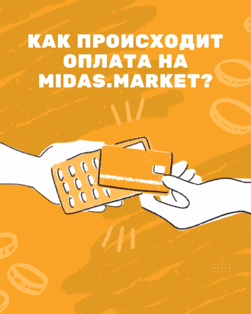 Как происходит оплата на Midas.Market